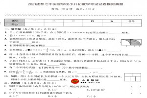 2021成都七中实验学校小升初数学考试试卷模拟真题