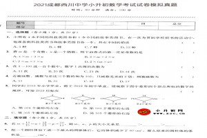 2021成都西川中学小升初数学考试试卷模拟真题