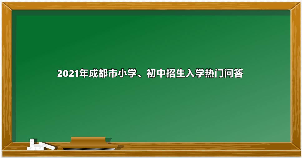 2021年成都市小学、初中招生入学热门问答.jpg