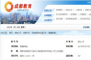 2021年成都市教育局关于做好义务教育阶段学校招生入学工作的通知