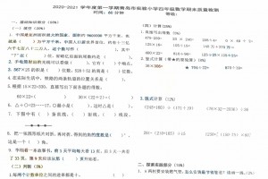 2021小学四年级上册数学期末考试试卷(青岛市实验小学)