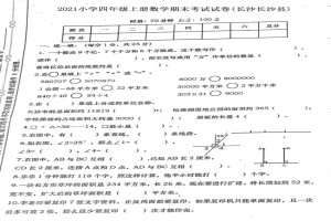 2021小学四年级上册数学期末考试试卷(长沙长沙县)