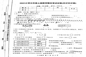 2021小学三年级上册数学期末考试试卷(长沙长沙县)