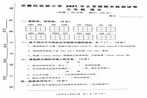 2021小学三年级上册语文期末考试试卷(长沙市岳麓区实验小学)