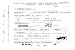 2021小学三年级上册数学期末考试试卷(合肥经开区)