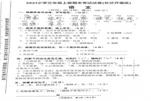 2021小学三年级上册语文期末考试试卷(长沙开福区)