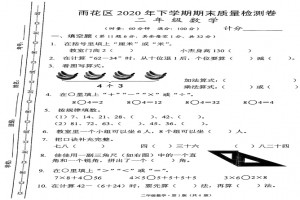 2021小学二年级上册数学期末考试试卷(长沙雨花区)