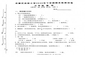 2021小学三年级上册数学期末考试试卷(长沙市岳麓区实验小学)
