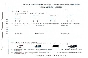 2021小学三年级上册数学期末考试试卷及答案(合肥包河区)