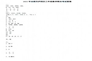 2021小学三年级上册数学期末考试试卷及答案(合肥庐阳区)