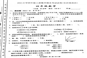 2021小学四年级上册数学期末考试试卷(长沙雨花区)