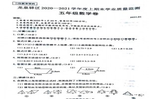 2021小学五年级上册数学期末考试试卷(成都龙泉驿区)