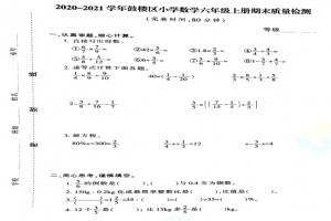 2021小学六年级上册数学期末考试试卷(福州鼓楼区)