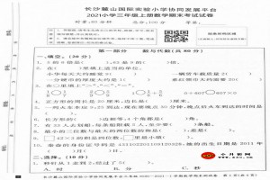 2021小学三年级上册数学期末考试试卷(长沙麓山国际实验小学)