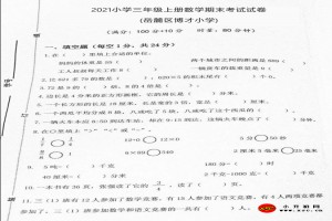 2021小学三年级上册数学期末考试试卷(岳麓区博才小学)