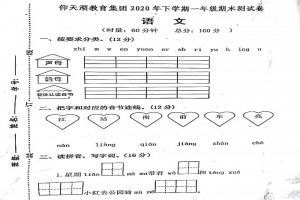 2021小学一年级上册语文期末考试试卷(长沙仰天湖教育集团)