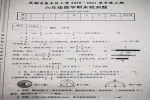 2021小学六年级上册数学期末考试试卷(成都青羊区)