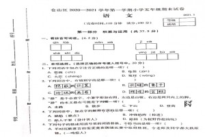 2021小学五年级上册语文期末考试试卷及答案(福州仓山区)