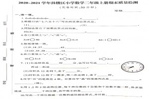 2021小学二年级上册数学期末考试试卷及答案(福州鼓楼区)