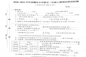 2021小学三年级上册数学期末考试试卷及答案(福州鼓楼区)