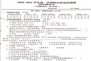 2021小学四年级上册语文期末考试试卷及答案(福州晋安区)