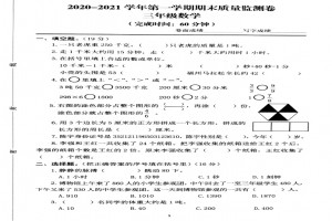 2021小学三年级上册数学期末考试试卷(福州晋安区)