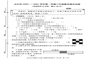 2021小学三年级上册数学期末考试试卷(福州台江区)