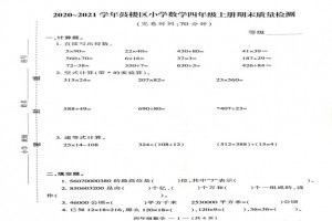 2021小学四年级上册数学期末考试试卷及答案(福州鼓楼区)