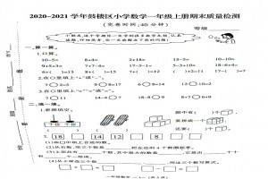 2021小学一年级上册数学期末考试试卷及答案(福州鼓楼区)