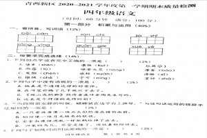 2021小学四年级上册语文期末考试试卷(青岛西海岸新区)