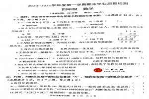 2021小学四年级上册数学期末考试试卷(青岛西海岸新区)