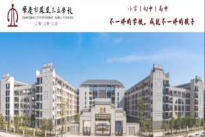 肇庆市凤凰三立学校收费标准(学费)及学校简介