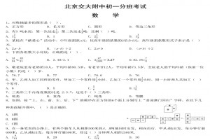 北京交大附中初一分班考试数学试卷真题及答案