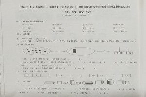 2021小学一年级上册数学期末考试试卷(成都温江区)