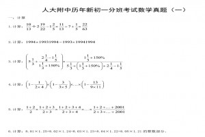 北京人大附中历年初一分班考试数学试卷真题及答案