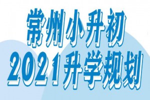 2021常州小升初招生报名准备时间一览表