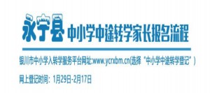 2021年银川永宁县中小学转学报名时间+报名网址+流程