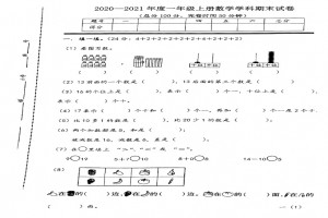 2021小学一年级上册数学期末考试试卷(福州马尾区)