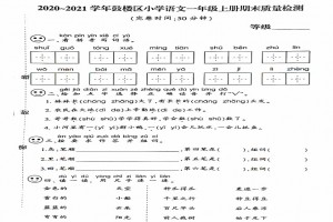 2021小学一年级上册语文期末考试试卷及答案(福州鼓楼区)