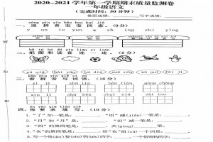 2021小学一年级上册语文期末考试试卷及答案(福州晋安区)