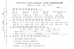 2021小学一年级上册语文期末考试试卷(福州长乐区)