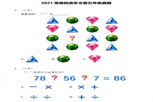 2021希望数学深度探索思维挑战冬令营五年级考试真题及答案