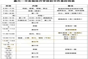 嘉兴一中实验经开学校作息时间表