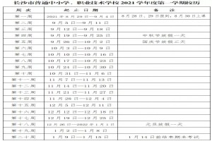 2021-2022长沙中小学开学放假时间安排(校历)