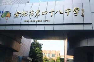 合肥四十八中有哪些校区？合肥四十八中各校区学区划分范围汇总！