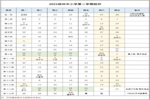 2021徐州中小学开学放假时间安排(校历)