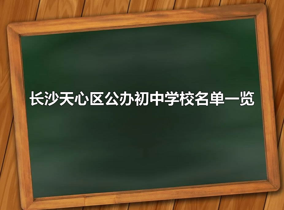 长沙天心区公办初中学校名单一览.jpg