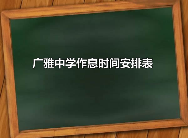 广雅中学作息时间安排表.jpg