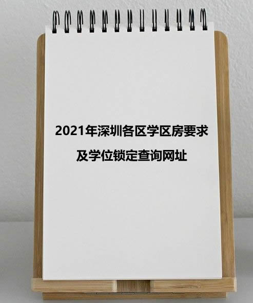 2021年深圳各区学区房要求及学位锁定查询网址.jpg