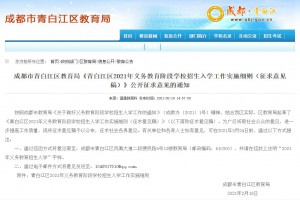 2021年青白江区义务教育阶段学校招生入学工作实施细则(征求意见稿)